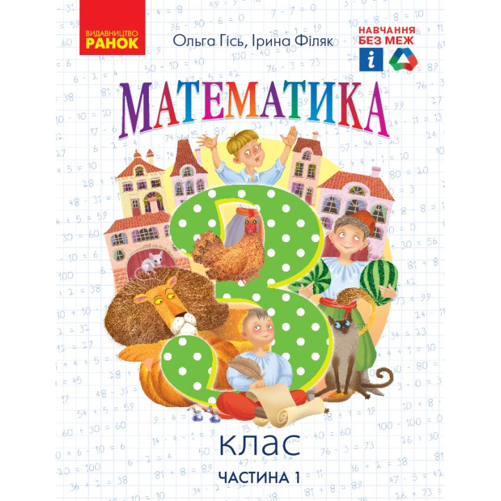 НУШ 3 кл. Математика.  Підручник. Ч. 1 (Укр) Гісь О.М., Філяк І.В.