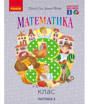 НУШ 3 кл. Математика.  Підручник. Ч. 2 (Укр) Гісь О.М., Філяк І.В.