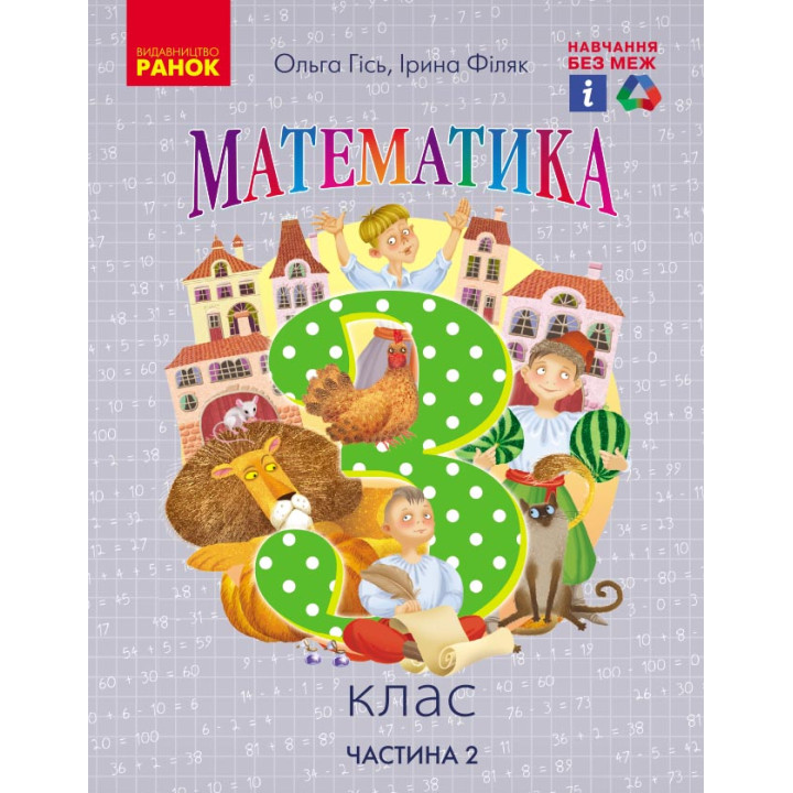 НУШ 3 кл. Математика.  Підручник. Ч. 2 (Укр) Гісь О.М., Філяк І.В.