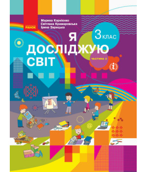 НУШ 3 кл. Я досл. світ  Підручник (у 2-х ч.)  Ч. 2 (Укр) Корнієнко М.М. та ін.
