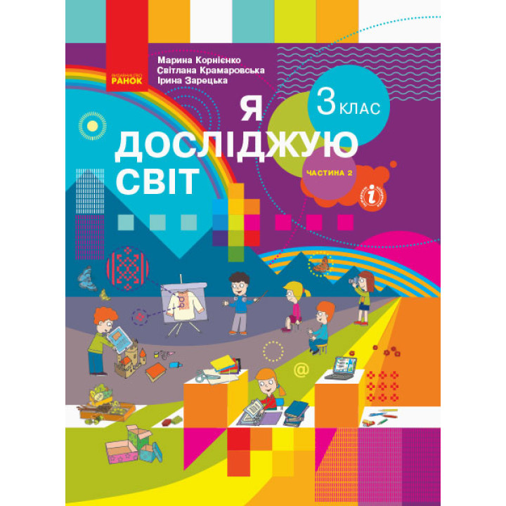 НУШ 3 кл. Я досл. світ  Підручник (у 2-х ч.)  Ч. 2 (Укр) Корнієнко М.М. та ін.