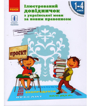 НУШ Ілюстр. довідничок з укр. мови за новим правописом 1-4 кл. (Укр)