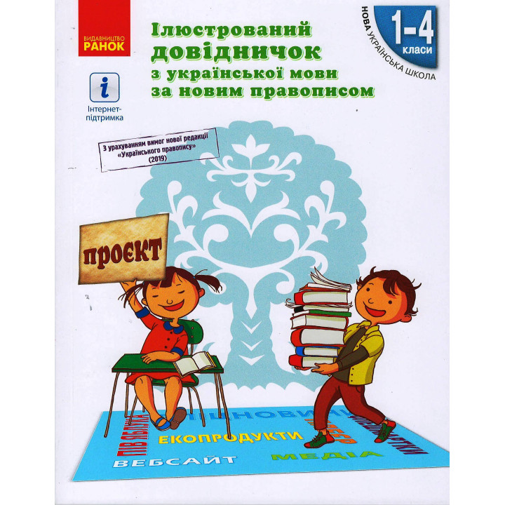 НУШ Ілюстр. довідничок з укр. мови за новим правописом 1-4 кл. (Укр)