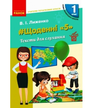 НУШ 1 кл. Вчителю початкових класів. ЩОДЕННІ 
