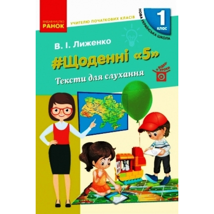 НУШ Щоденні 5 1 клас Тексти для слухання учителю початкових класів (Укр) Ранок (9786170965158) (429587)