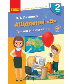 НУШ 2 кл. Вчителю початкових класів. ЩОДЕННІ 