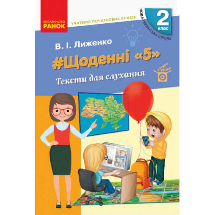 НУШ Щоденні 5 2 клас Тексти для слухання учителю початкових класів (Укр)
