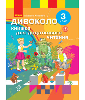 НУШ 3 кл. ДИВОКОЛО. Книжка для додаткового читання (Укр)