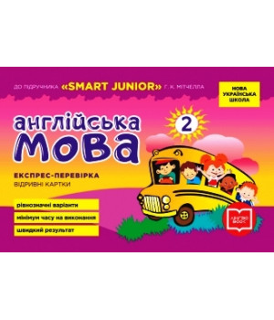 НУШ 2 кл. Експрес-перевірка Англ.мова до підр. 