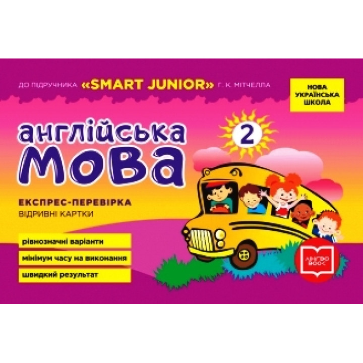 НУШ 2 кл. Експрес-перевірка Англ.мова до підр. 