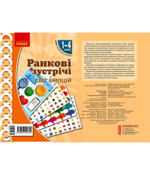 НУШ Ранкові зустрічі. Плакат. Світ емоцій 1-4 кл. (Укр)