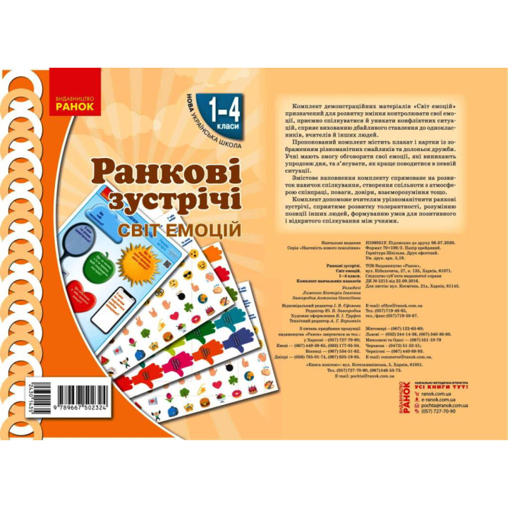 НУШ Ранкові зустрічі. Плакат. Світ емоцій 1-4 кл. (Укр)