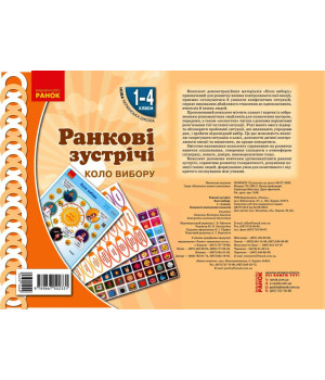 НУШ Ранкові зустрічі. Плакат. Коло вибору 1-4 кл. (Укр)