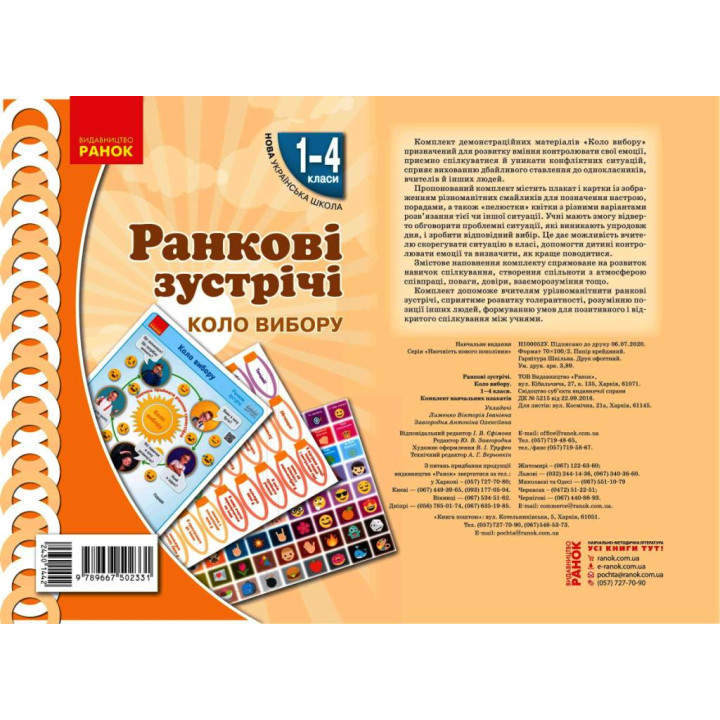 НУШ Ранкові зустрічі. Плакат. Коло вибору 1-4 кл. (Укр)