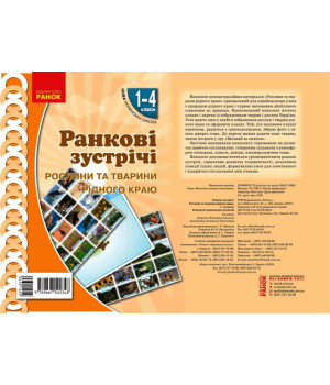 НУШ Ранкові зустрічі. Плакат. Рослини та тварини рідного краю 1-4 кл. (Укр)