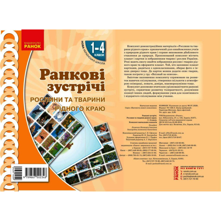 НУШ Ранкові зустрічі. Плакат. Рослини та тварини рідного краю 1-4 кл. (Укр)