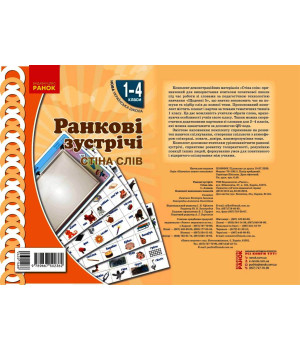 НУШ Ранкові зустрічі. Плакат. Стіна слів 1-4 кл. (Укр)