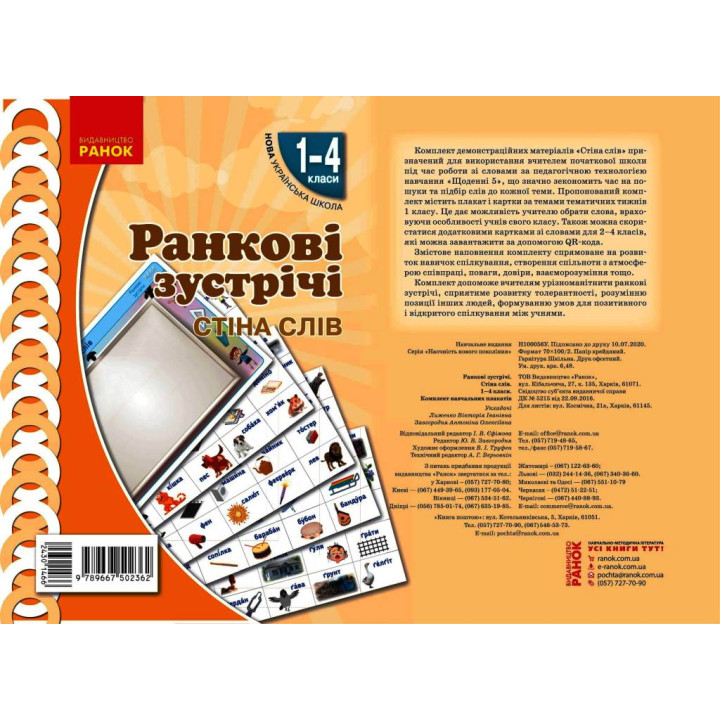 НУШ Ранкові зустрічі. Плакат. Стіна слів 1-4 кл. (Укр)