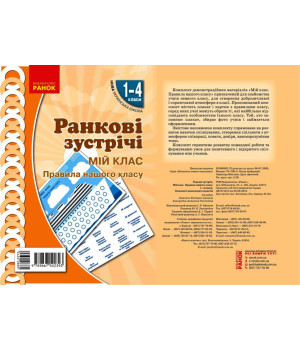 НУШ Ранкові зустрічі. Плакат. Мій клас 1-4 кл. (Укр)