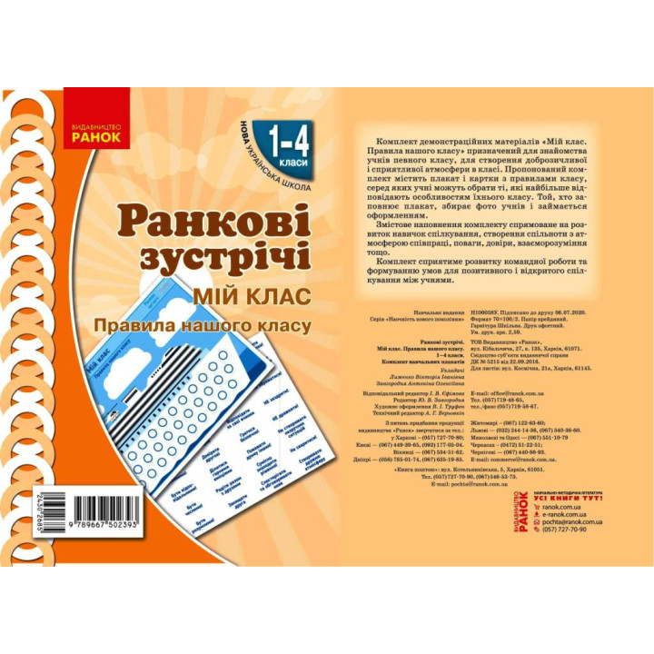 НУШ Ранкові зустрічі. Плакат. Мій клас 1-4 кл. (Укр)