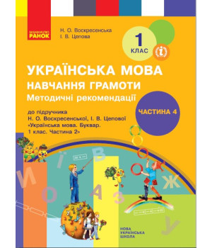 НУШ 1 кл. Укр. мова  Навч. грамоти. Метод. рекомендації. Ч.4 (у 4-х ч.) до букв. Воскресенської, Цепової (Укр)