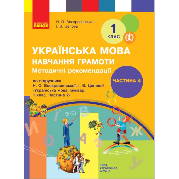 НУШ 1 кл. Укр. мова  Навч. грамоти. Метод. рекомендації. Ч.4 (у 4-х ч.) до букв. Воскресенської, Цепової (Укр)