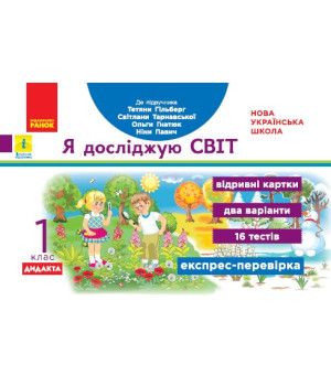 НУШ 1 кл. Експрес-перевірка Я досл.світ (Укр) до підр. Гільберг Т.В. та ін. ДИДАКТА