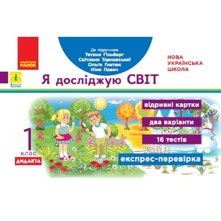 НУШ 1 кл. Експрес-перевірка Я досл.світ (Укр) до підр. Гільберг Т.В. та ін. ДИДАКТА