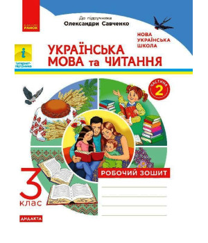 НУШ 3 кл. Укр. мова та чит. Роб. зошит. Ч.2 (у 2-х ч.) (Укр) до підр. до підр. Пономарьової, Гайової, Савченко О. та ін. ДИДАКТА
