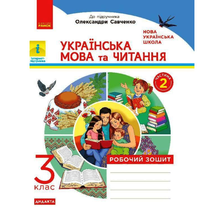 НУШ 3 кл. Укр. мова та чит. Роб. зошит. Ч.2 (у 2-х ч.) (Укр) до підр. до підр. Пономарьової, Гайової, Савченко О. та ін. ДИДАКТА