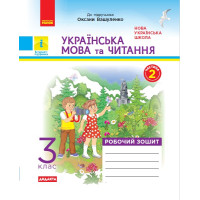 НУШ 3 кл. Укр. мова та чит. Роб. зошит.  Ч.2 (у 2-х ч.) (Укр) до підр. до підр. Вашуленко О. та ін. ДИДАКТА