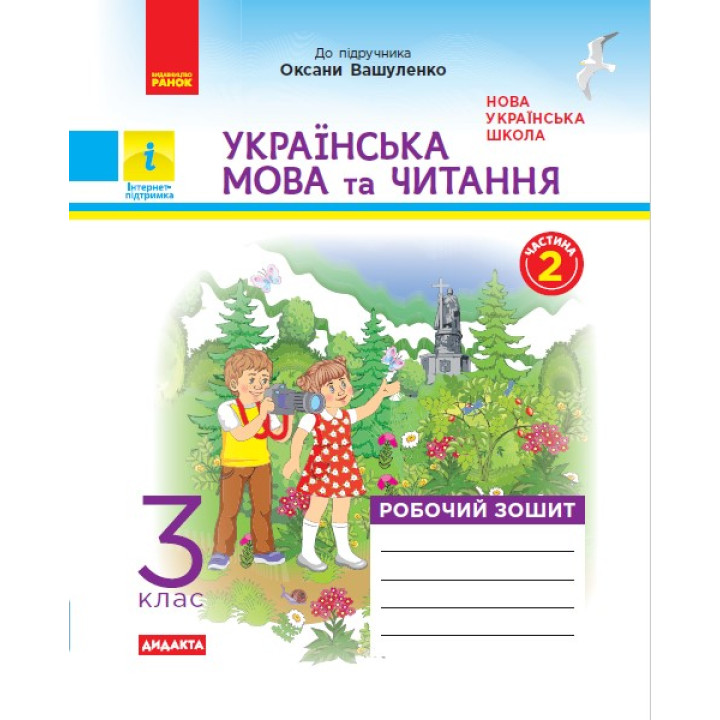НУШ 3 кл. Укр. мова та чит. Роб. зошит.  Ч.2 (у 2-х ч.) (Укр) до підр. до підр. Вашуленко О. та ін. ДИДАКТА