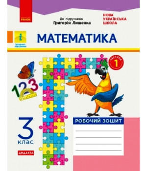 НУШ 3 кл. Математика Роб. зошит.  Ч.1  (з 2-х ч.) (Укр) до підр. Лишенко Г. ДИДАКТА