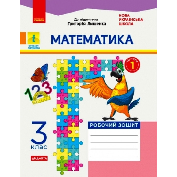 НУШ 3 кл. Математика Роб. зошит.  Ч.1  (з 2-х ч.) (Укр) до підр. Лишенко Г. ДИДАКТА