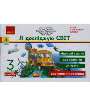 НУШ 3 кл. Експрес-перевірка Я досл.світ (Укр) до підр. Гільберг Т.В. та ін. ДИДАКТА