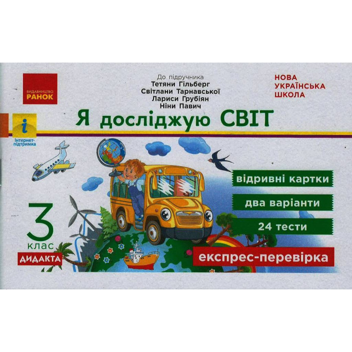 НУШ 3 кл. Експрес-перевірка Я досл.світ (Укр) до підр. Гільберг Т.В. та ін. ДИДАКТА