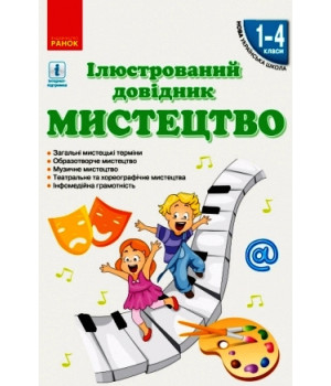 НУШ Мистецтво. Ілюстрований довідник 1-4 кл. (Укр)