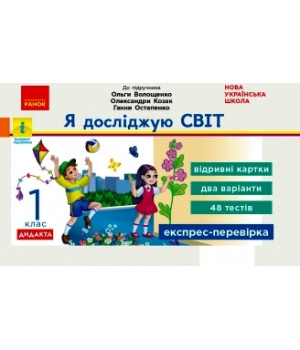 НУШ 1 кл. Експрес-перевірка Я досл.світ (Укр) до підр. Волощенко та ін. ДИДАКТА