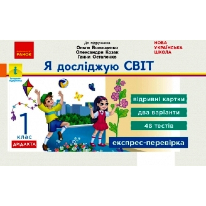НУШ 1 кл. Експрес-перевірка Я досл.світ (Укр) до підр. Волощенко та ін. ДИДАКТА