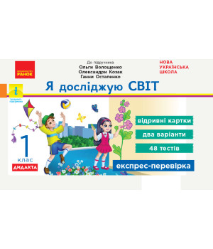 НУШ 2 кл. Експрес-перевірка Я досл.світ (Укр) до підр. Волощенко та ін. ДИДАКТА