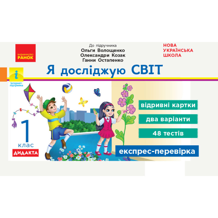 НУШ 2 кл. Експрес-перевірка Я досл.світ (Укр) до підр. Волощенко та ін. ДИДАКТА