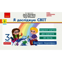 НУШ 3 кл. Експрес-перевірка Я досл.світ (Укр) до підр. Волощенко та ін. ДИДАКТА