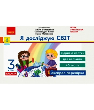 НУШ 3 кл. Експрес-перевірка Я досл.світ (Укр) до підр. Волощенко та ін. ДИДАКТА