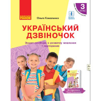 НУШ 3 кл. Укр. дзвіночок. Зошит-посібник з розв. зв'яз. мовл. і повторення до підр. Коваленко О. М. для РОС.шкіл (Укр)