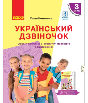 НУШ 3 кл. Укр. дзвіночок. Зошит-посібник з розв. зв'яз. мовл. і повторення до підр. Коваленко О. М. для РОС.шкіл (Укр)