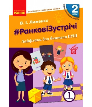 НУШ 2 кл. Вчителю початкових класів. РАНКОВІ ЗУСТРІЧІ. Лайфхаки для вчителя НУШ 1 семестр (Укр)