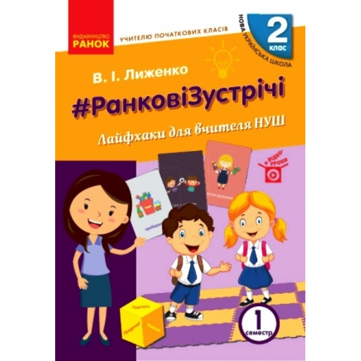 НУШ 2 кл. Вчителю початкових класів. РАНКОВІ ЗУСТРІЧІ. Лайфхаки для вчителя НУШ 1 семестр (Укр)