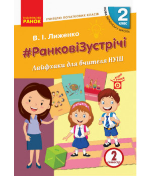 НУШ 2 кл. Вчителю початкових класів. РАНКОВІ ЗУСТРІЧІ. Лайфхаки для вчителя НУШ 2 семестр (Укр)
