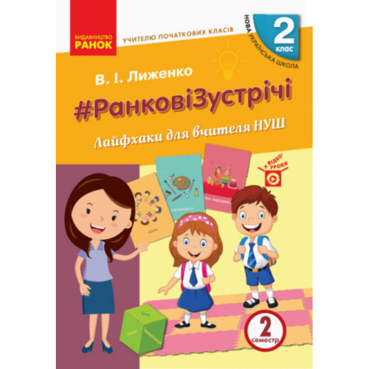 НУШ 2 кл. Вчителю початкових класів. РАНКОВІ ЗУСТРІЧІ. Лайфхаки для вчителя НУШ 2 семестр (Укр)