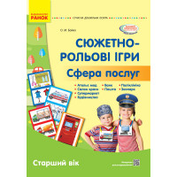 СУЧАСНА дошк. освіта: Сюжетно-рольові ігри. Сфера послуг. Демонст.мат. Старший вік (Укр)